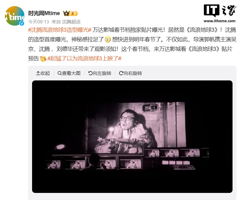 重庆时时彩：《流浪地球 3》万达影城贴片曝光，沈腾造型片段首曝